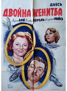 Филмов плакат "Двойна женитба" (американски филм) - 1937